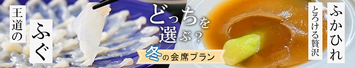 王道のふぐ会席プランｏｒ至福の華采(中華)会席プラン