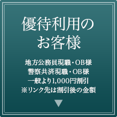 優待利用のお客様 地方公務員現職・OB様、警察共済現職・OB様 一般より1,000円割引
